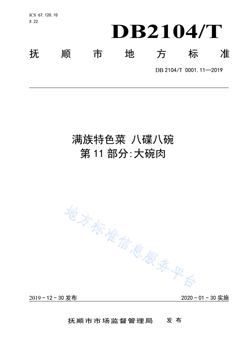 DB2104/T 0001.11-2019 满族特色菜 八碟八碗 第11部分：大碗肉-第1页