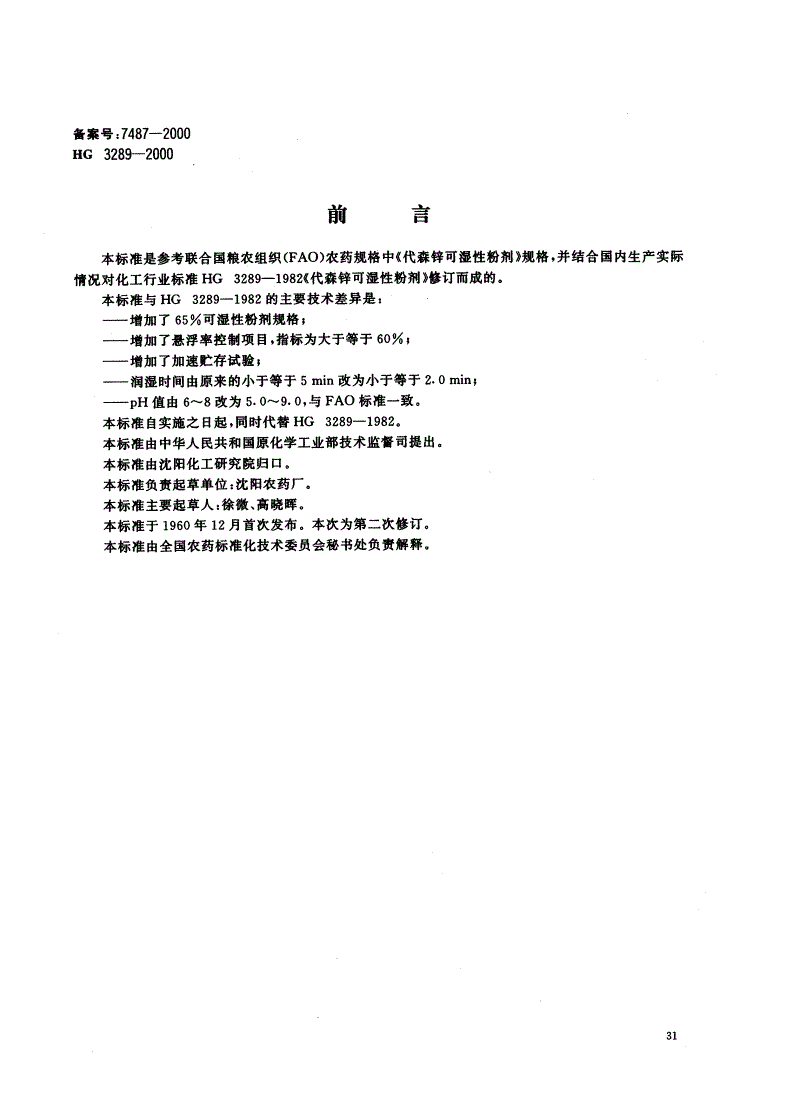 HG/T 3289-2000 代森锌可湿性粉剂-第1页