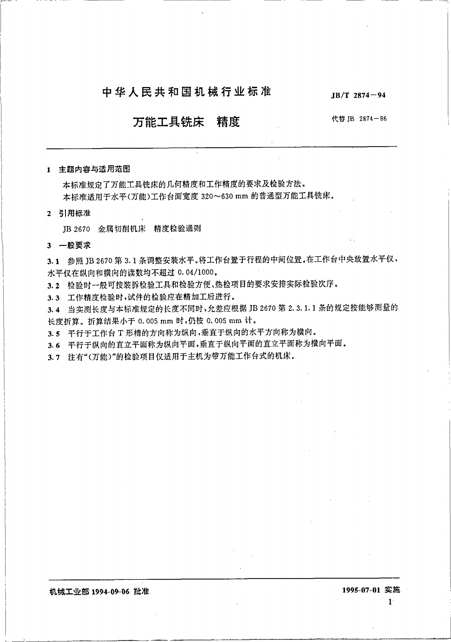 JB/T 2874-1994 万能工具铣床 精度-第2页