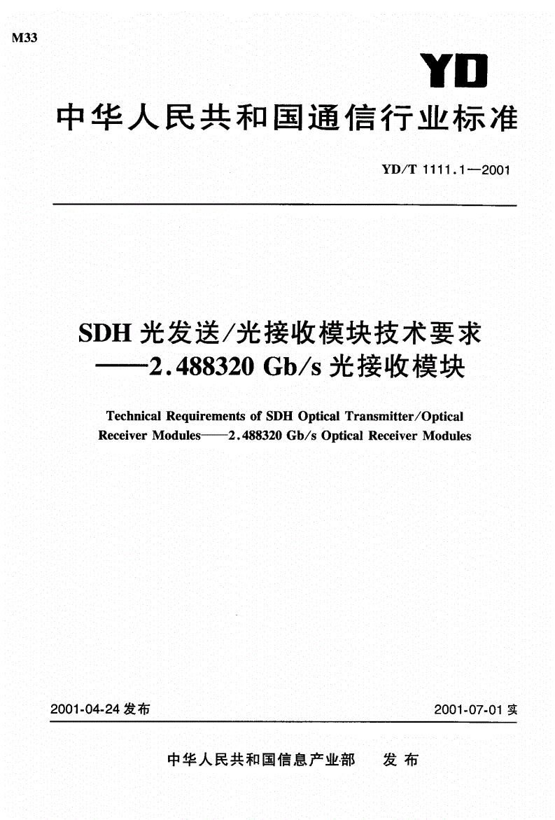 YD/T 1111.1-2001 SDH光发送/光接收模块技术要求-2.488320Gb/s光接收模块-第1页