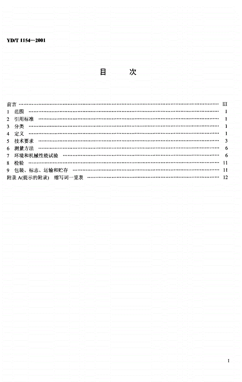 YD/T 1154-2001 单波道用掺铒光纤放大器性能要求和试验方法-第2页