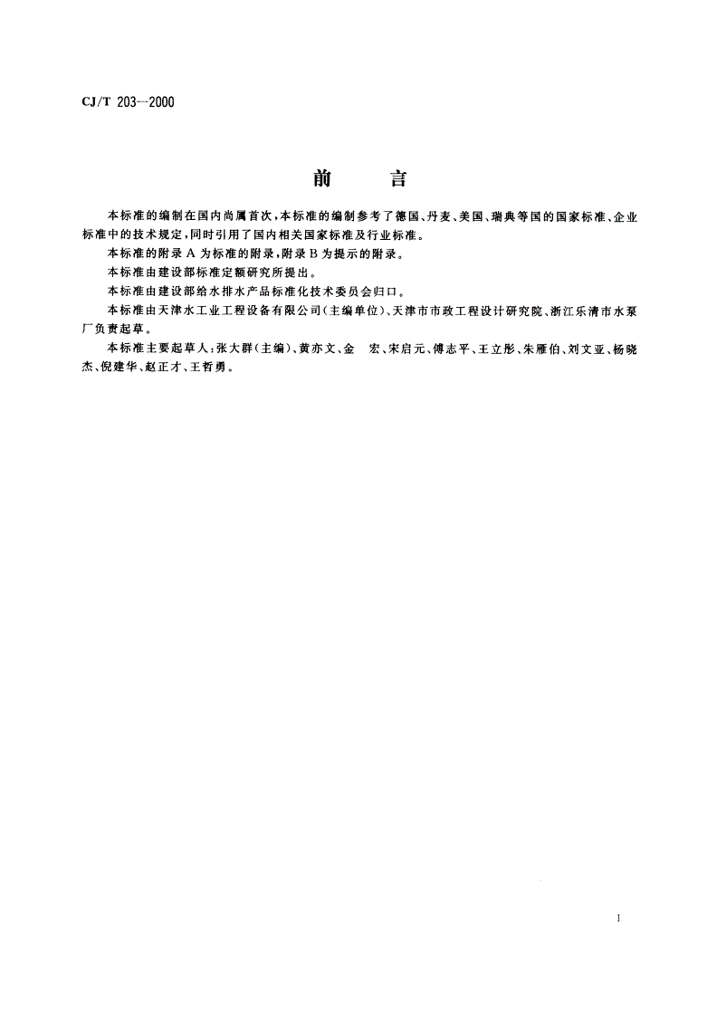 CJ/T 203-2000 无堵塞泵-第2页