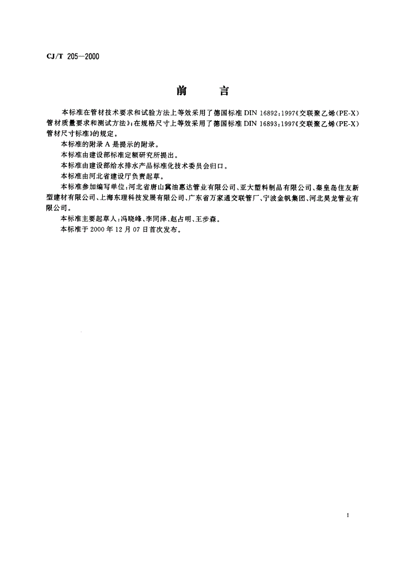 CJ/T 205-2000 建筑给水交联聚乙烯(PE-X)管材-第2页