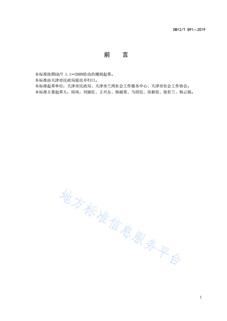 DB12/T 891-2019 社区社会工作服务规范-第2页