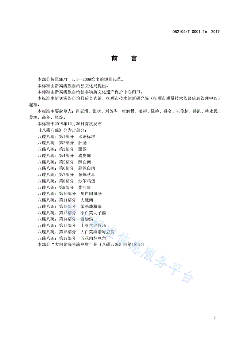DB2104/T 0001.16-2019 满族特色菜 八碟八碗 第16部分：大白菜海带冻豆腐-第2页