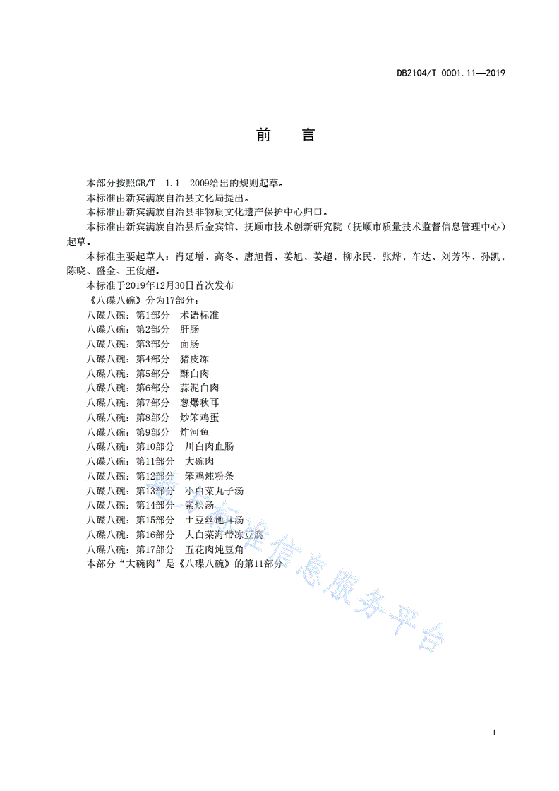 DB2104/T 0001.11-2019 满族特色菜 八碟八碗 第11部分：大碗肉-第2页