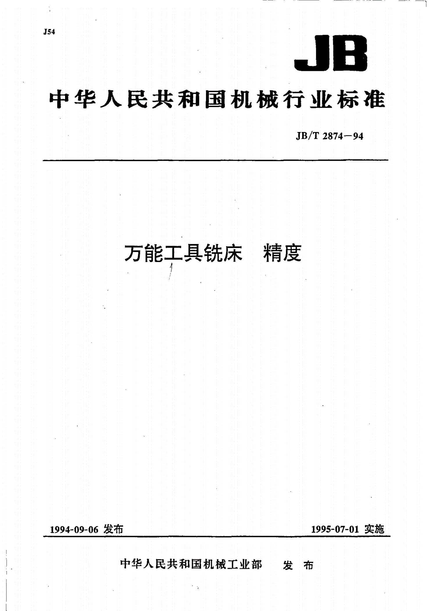 JB/T 2874-1994 万能工具铣床 精度-第1页