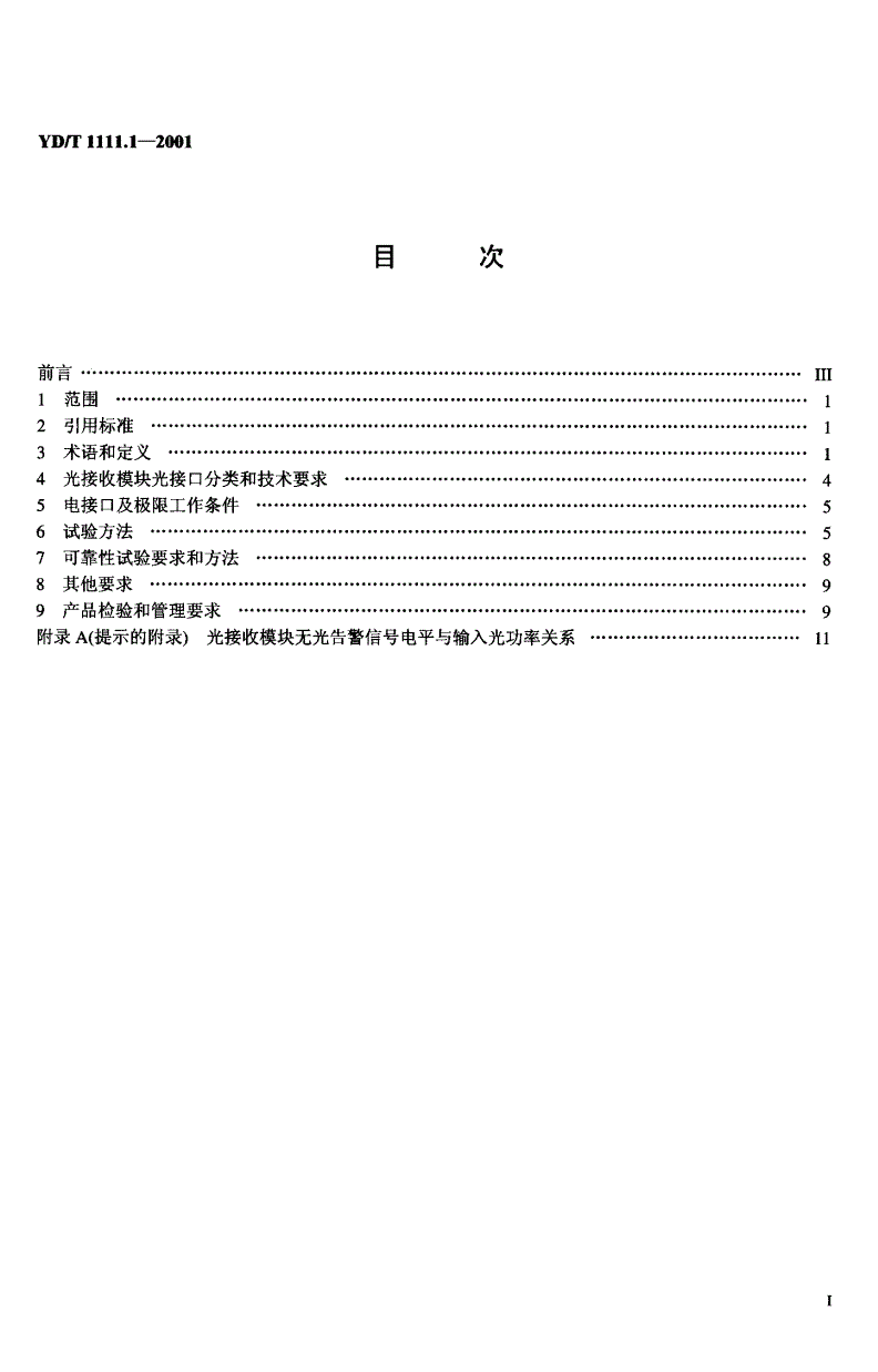 YD/T 1111.1-2001 SDH光发送/光接收模块技术要求-2.488320Gb/s光接收模块-第2页