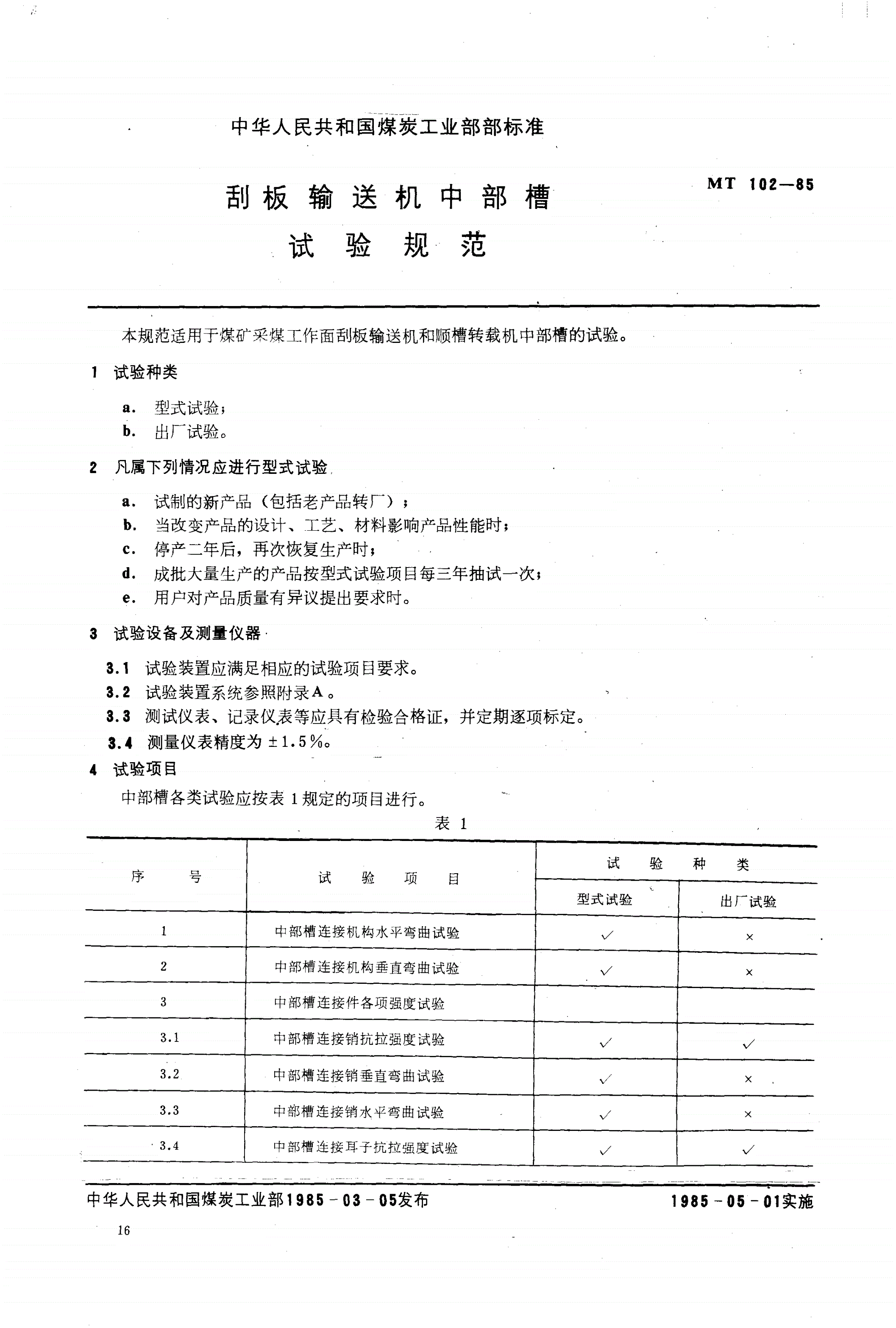 MT/T 102-1985 刮板输送机中部槽试验规范-第1页