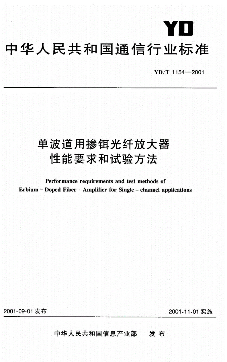 YD/T 1154-2001 单波道用掺铒光纤放大器性能要求和试验方法-第1页