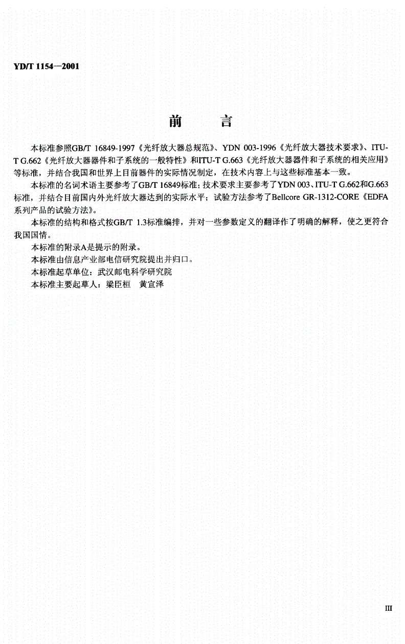 YD/T 1154-2001 单波道用掺铒光纤放大器性能要求和试验方法-第3页