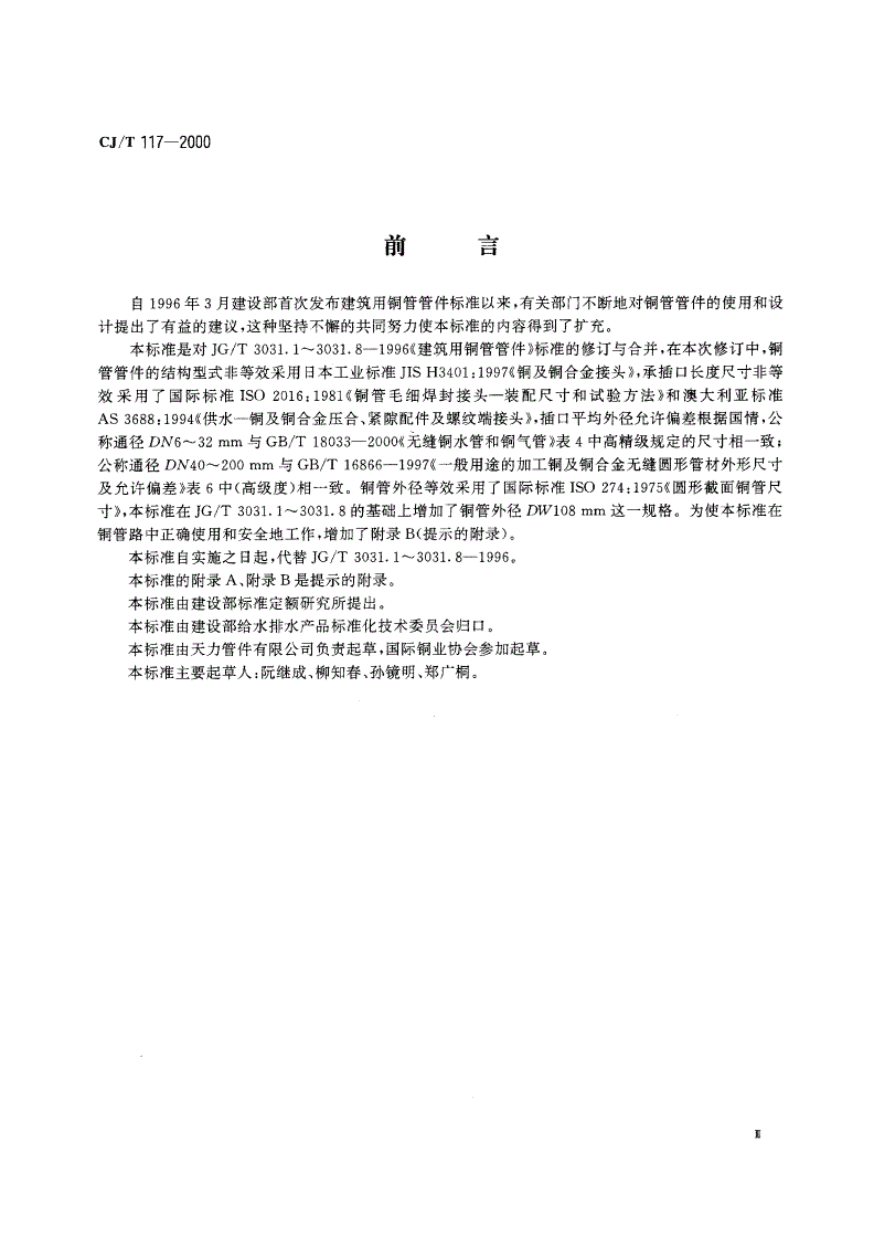 CJ/T 117-2000 建筑用铜管管件(承插式)-第3页