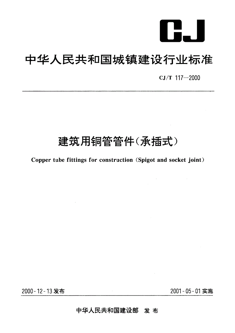 CJ/T 117-2000 建筑用铜管管件(承插式)-第1页