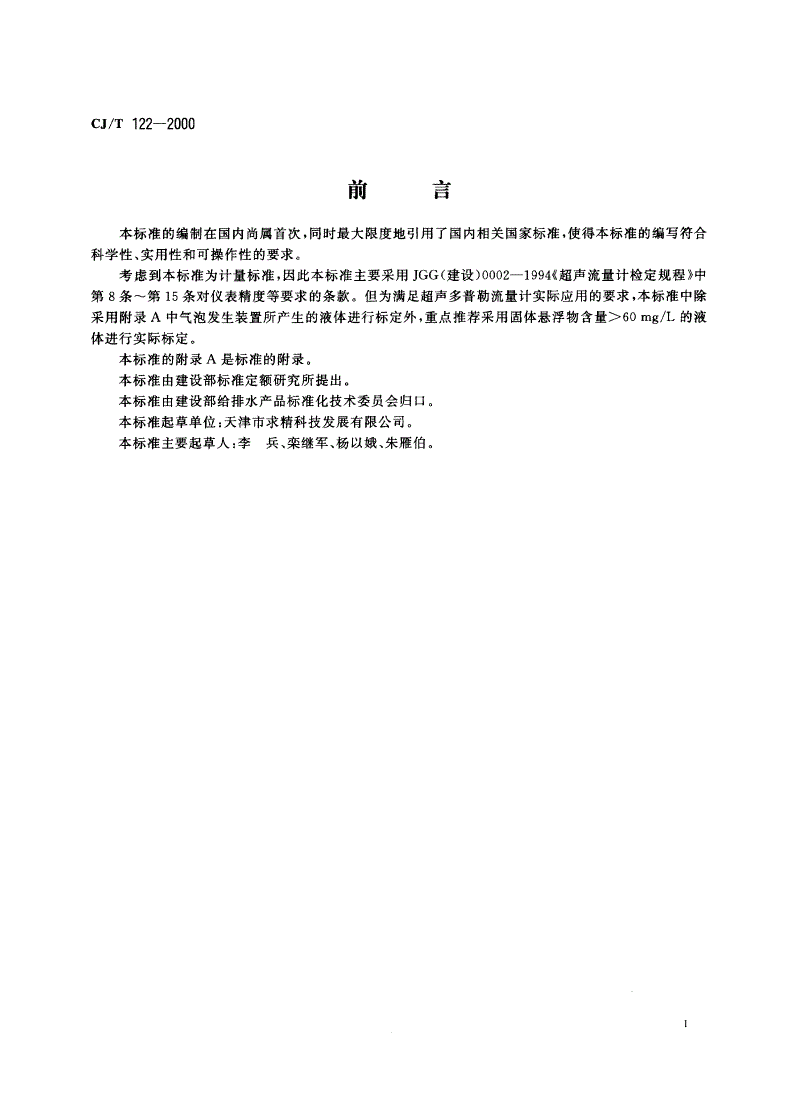 CJ/T 122-2000 超声多普勤流量计-第2页