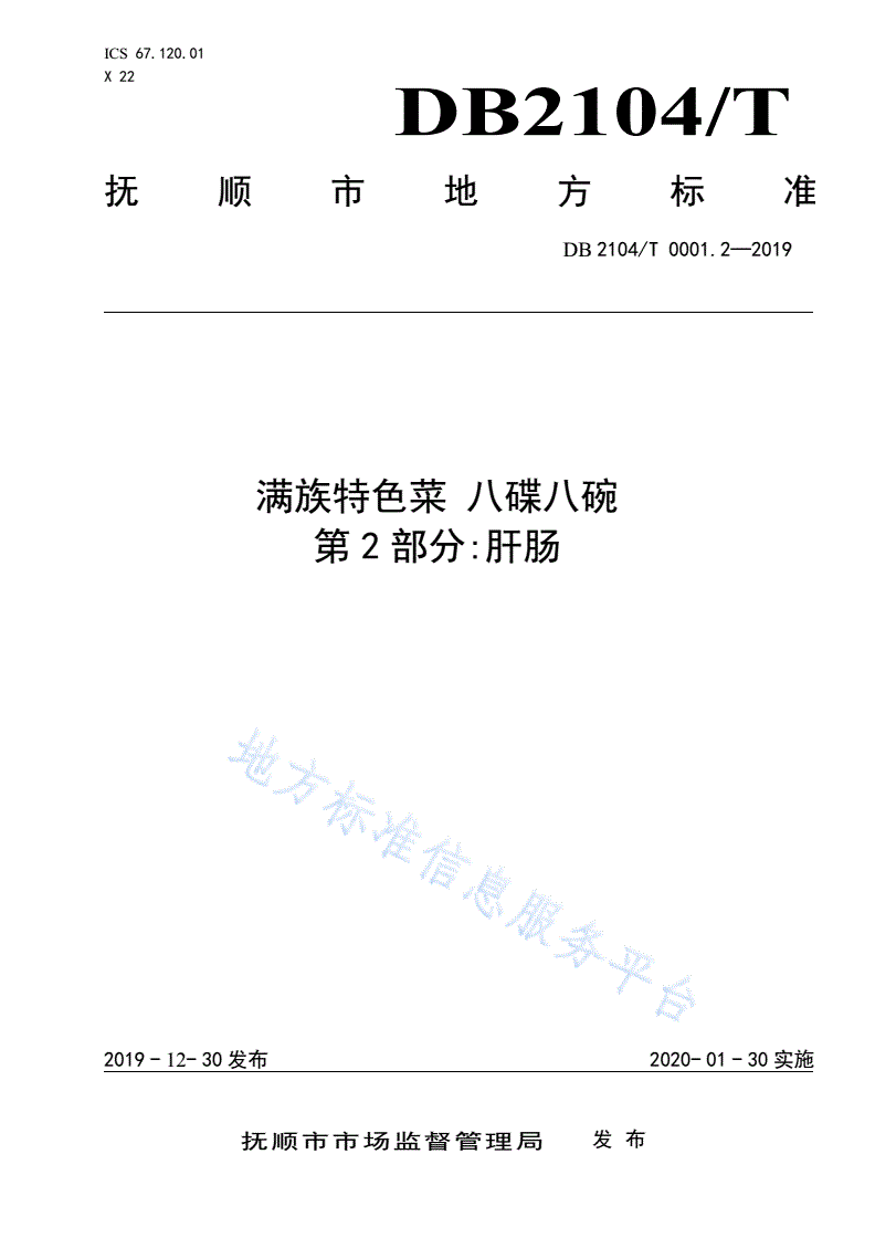 DB2104/T 0001.2-2019 满族特色菜 八碟八碗 第2部分：肝肠-第1页