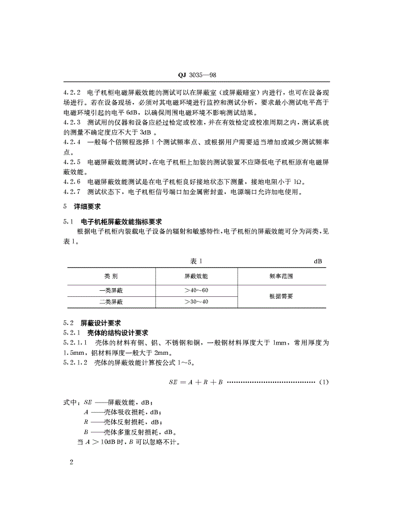 QJ 3035-1998 电子机柜电磁屏蔽要求和测试方法-第2页
