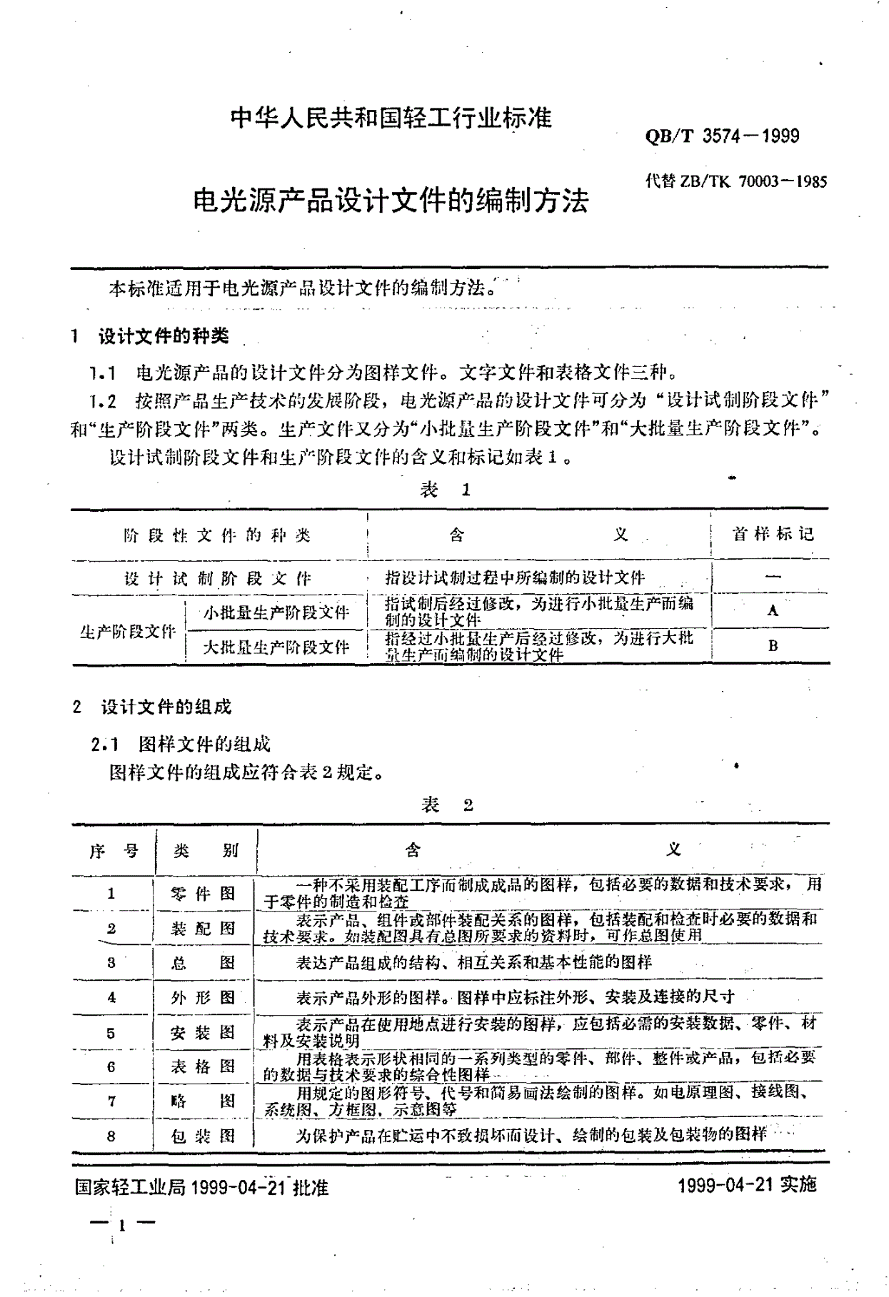 QB/T 3574-1999 电光源产品设计文件的编制方法-第3页