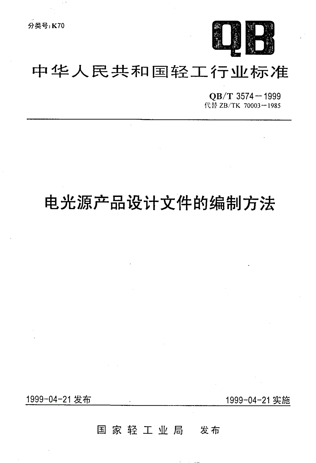 QB/T 3574-1999 电光源产品设计文件的编制方法-第1页