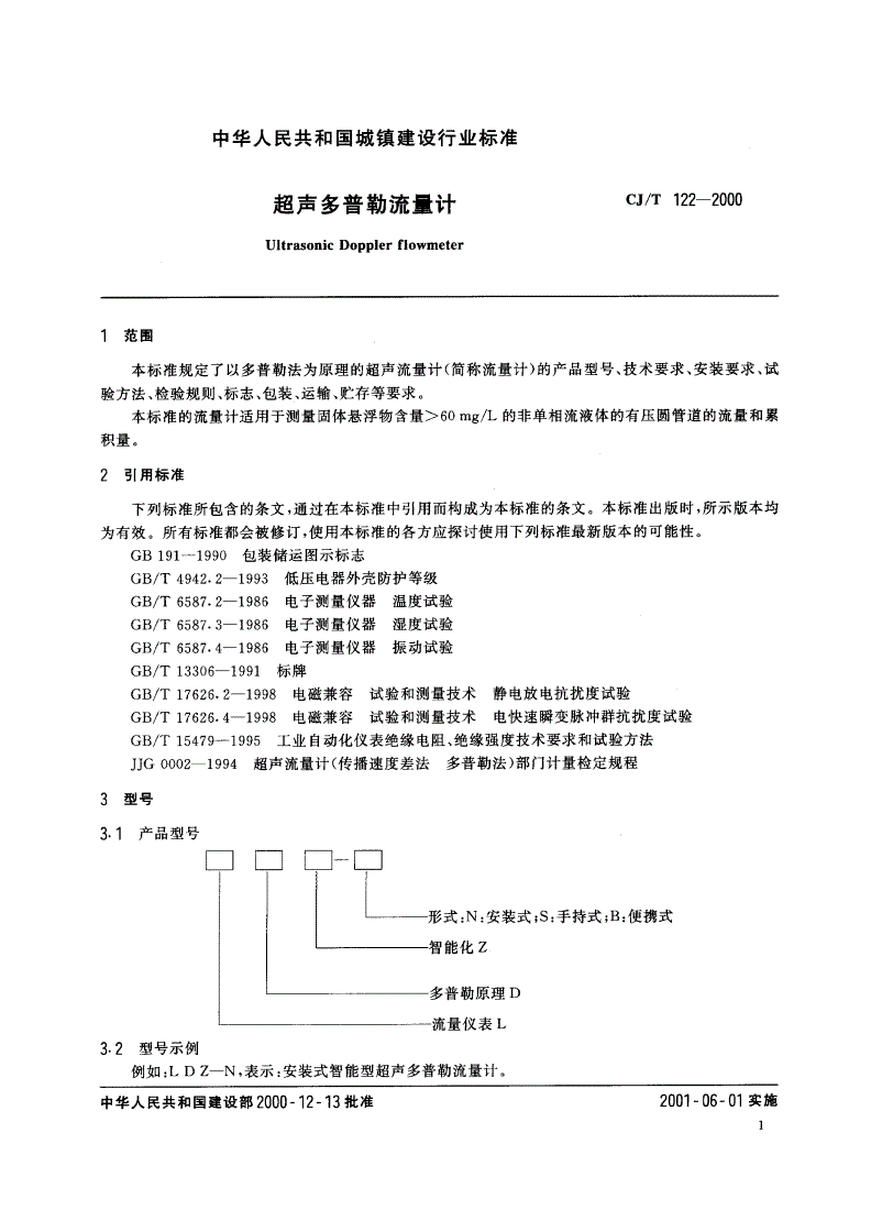 CJ/T 122-2000 超声多普勤流量计-第3页