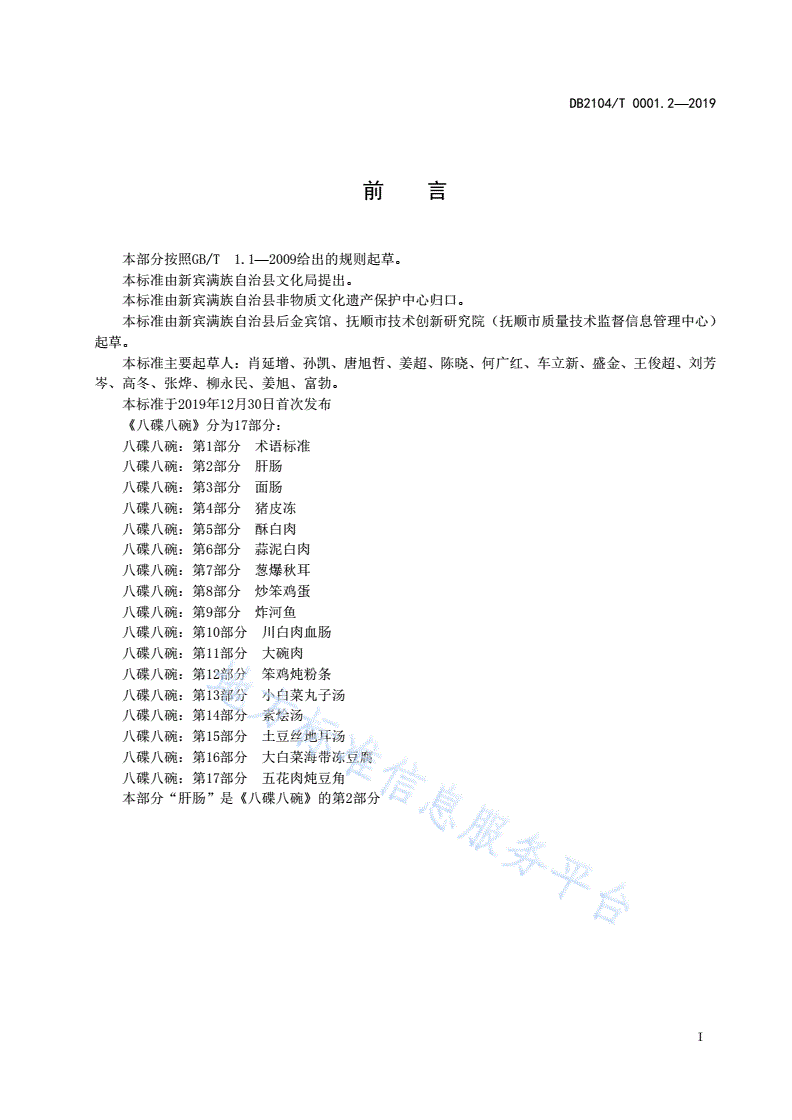 DB2104/T 0001.2-2019 满族特色菜 八碟八碗 第2部分：肝肠-第2页