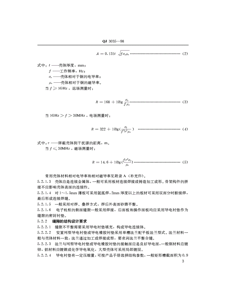 QJ 3035-1998 电子机柜电磁屏蔽要求和测试方法-第3页