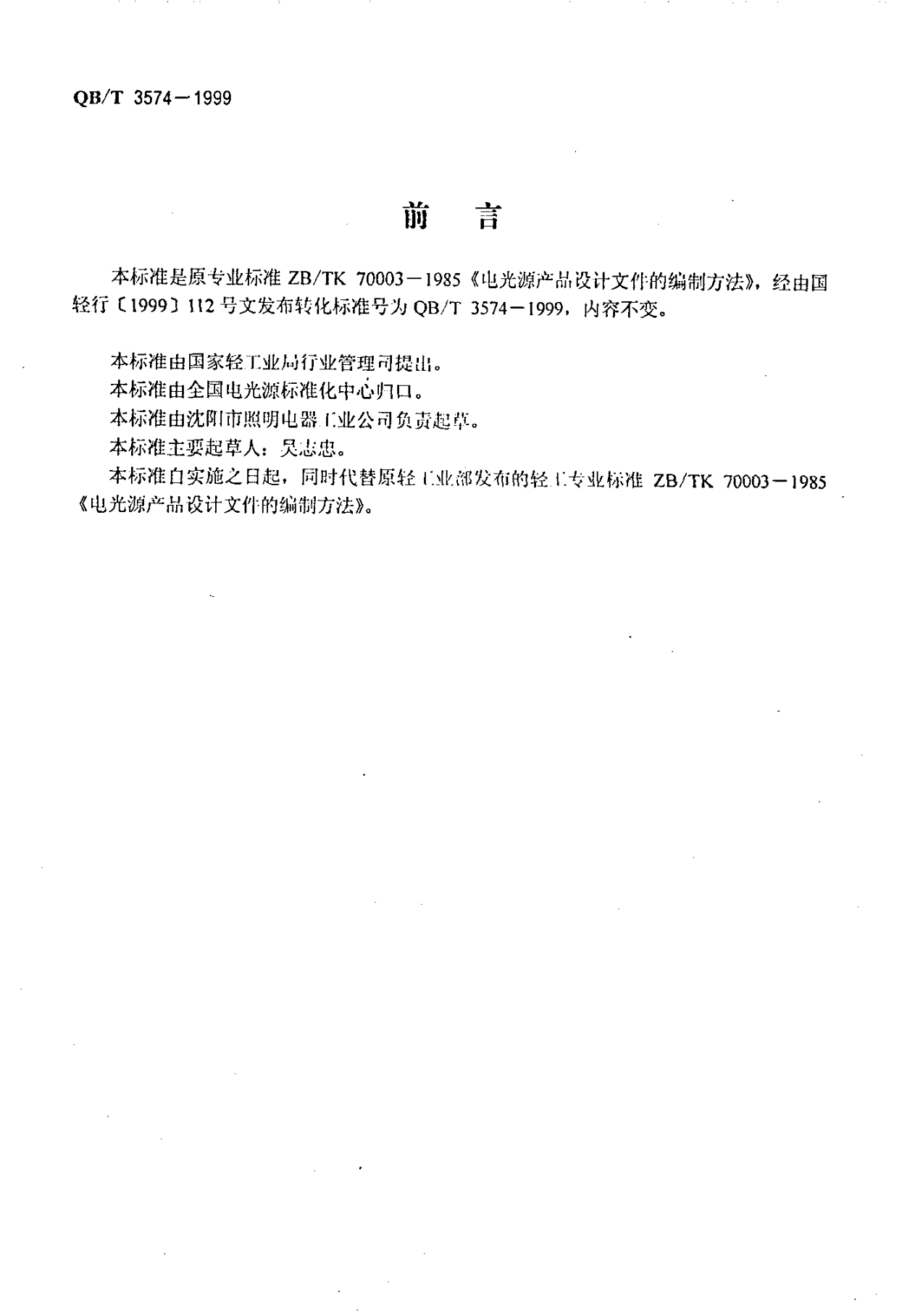 QB/T 3574-1999 电光源产品设计文件的编制方法-第2页
