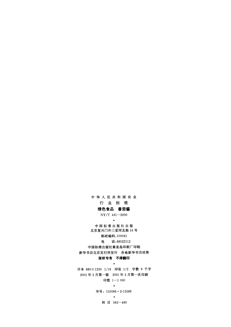 NY/T 431-2000 绿色食品 番茄酱-第2页