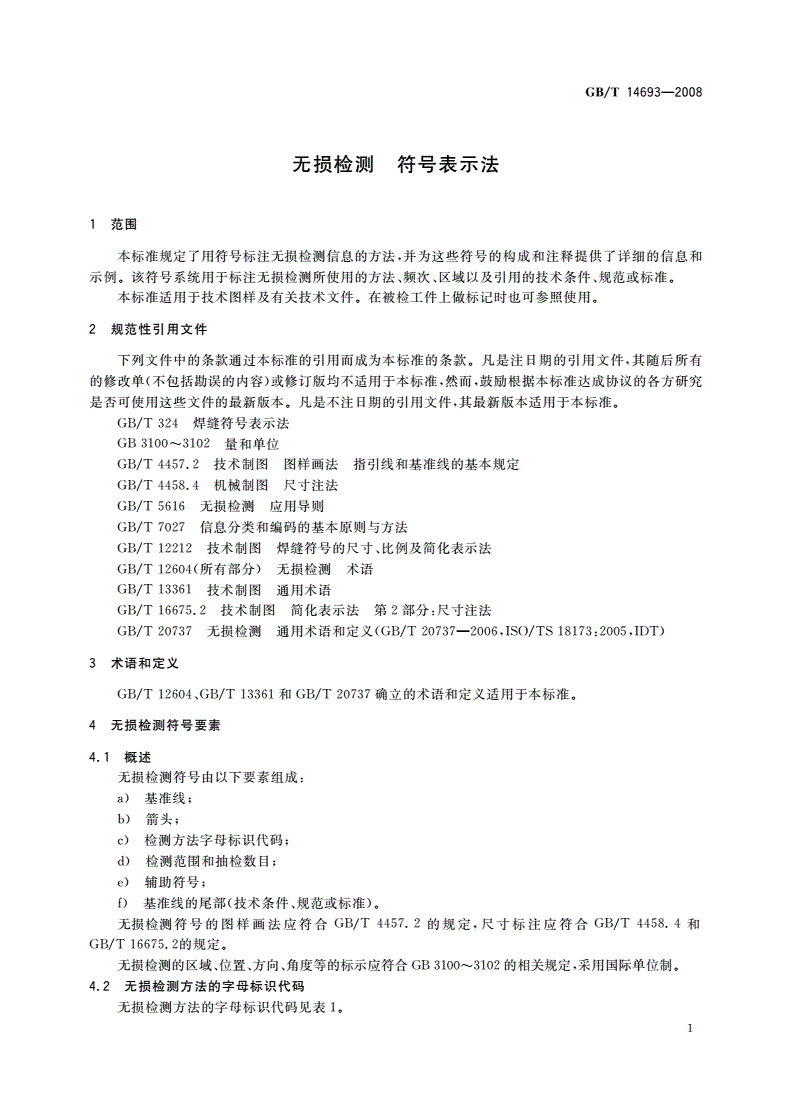 GB/T 14693-2008 无损检测 符号表示法-第3页