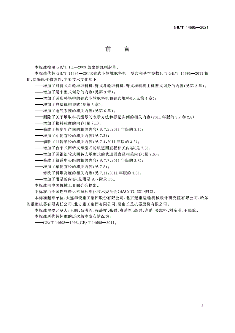 GB/T 14695-2021 臂式斗轮堆取料机 型式和基本参数-第2页