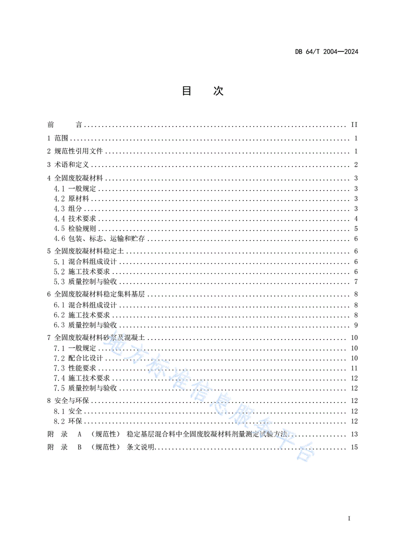 DB64/T 2004-2024 全固废胶凝材料道路工程应用技术规范-第3页