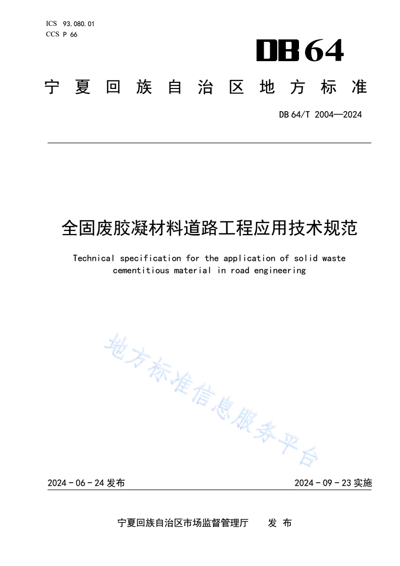 DB64/T 2004-2024 全固废胶凝材料道路工程应用技术规范-第1页