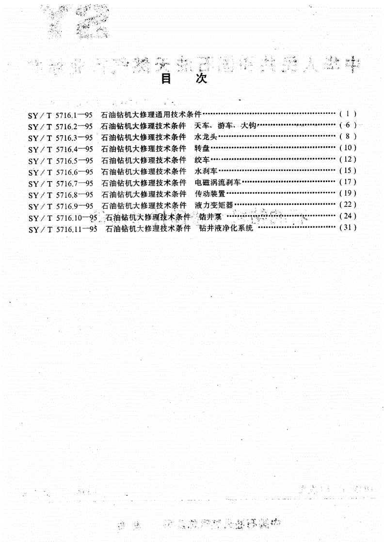 SY/T 5716.1-1995 石油钻机大修理通用技术条件-第2页