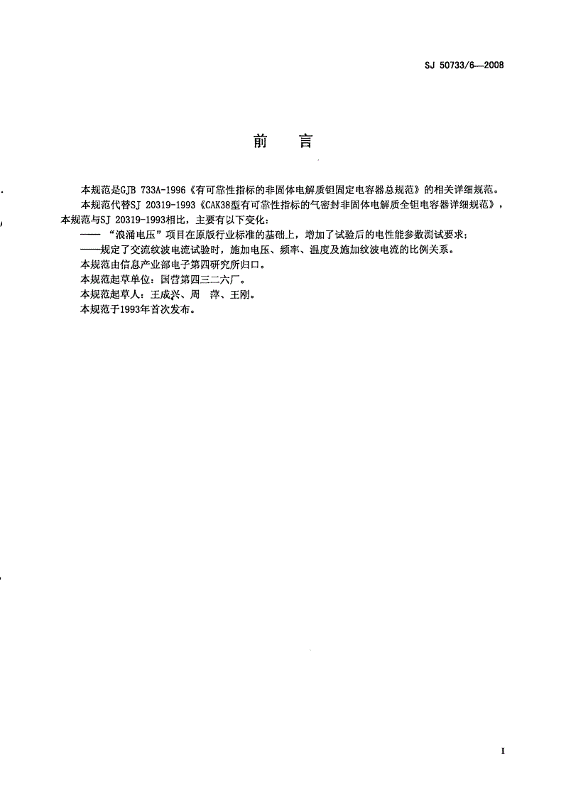 SJ 50733/6-2008 CAK38型有可靠性指标的气密封非固体电解质全钽电容器详细规范-第2页