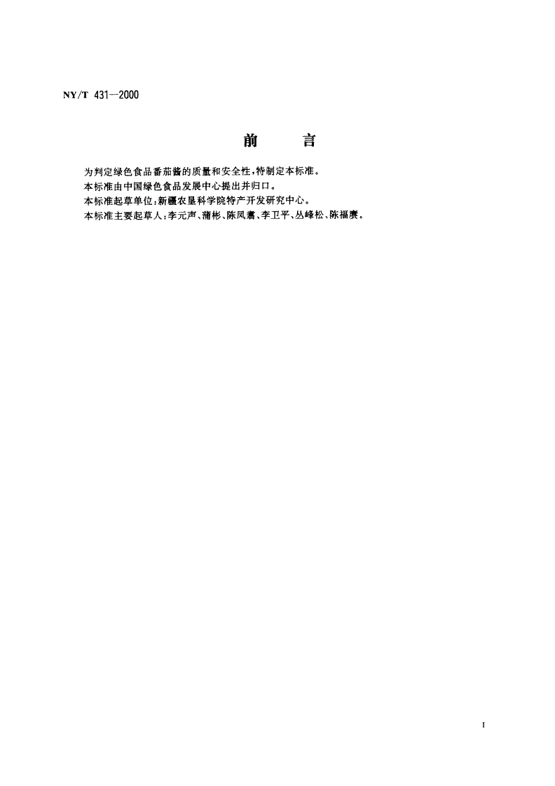 NY/T 431-2000 绿色食品 番茄酱-第3页