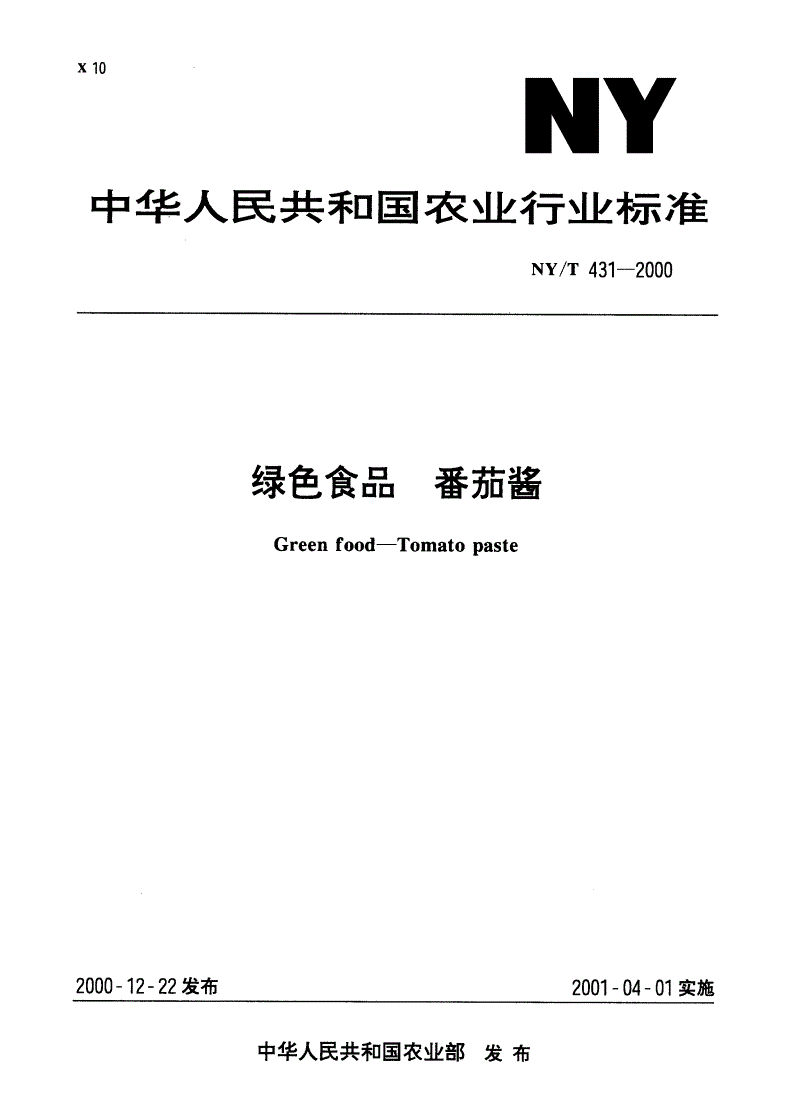 NY/T 431-2000 绿色食品 番茄酱-第1页