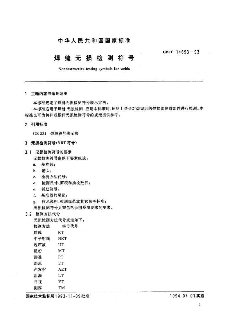 GB/T 14693-1993 焊缝无损检测符号-第2页