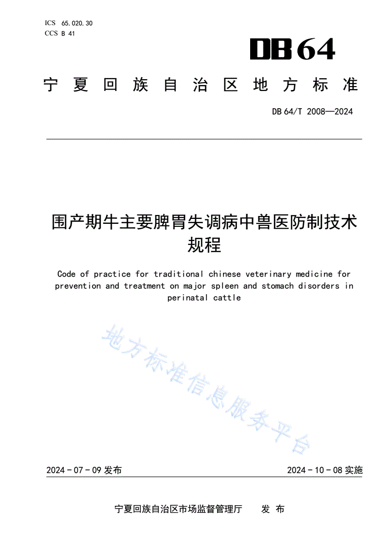 DB64/T 2008-2024 围产期牛主要脾胃失调病中兽医防治技术规程-第1页