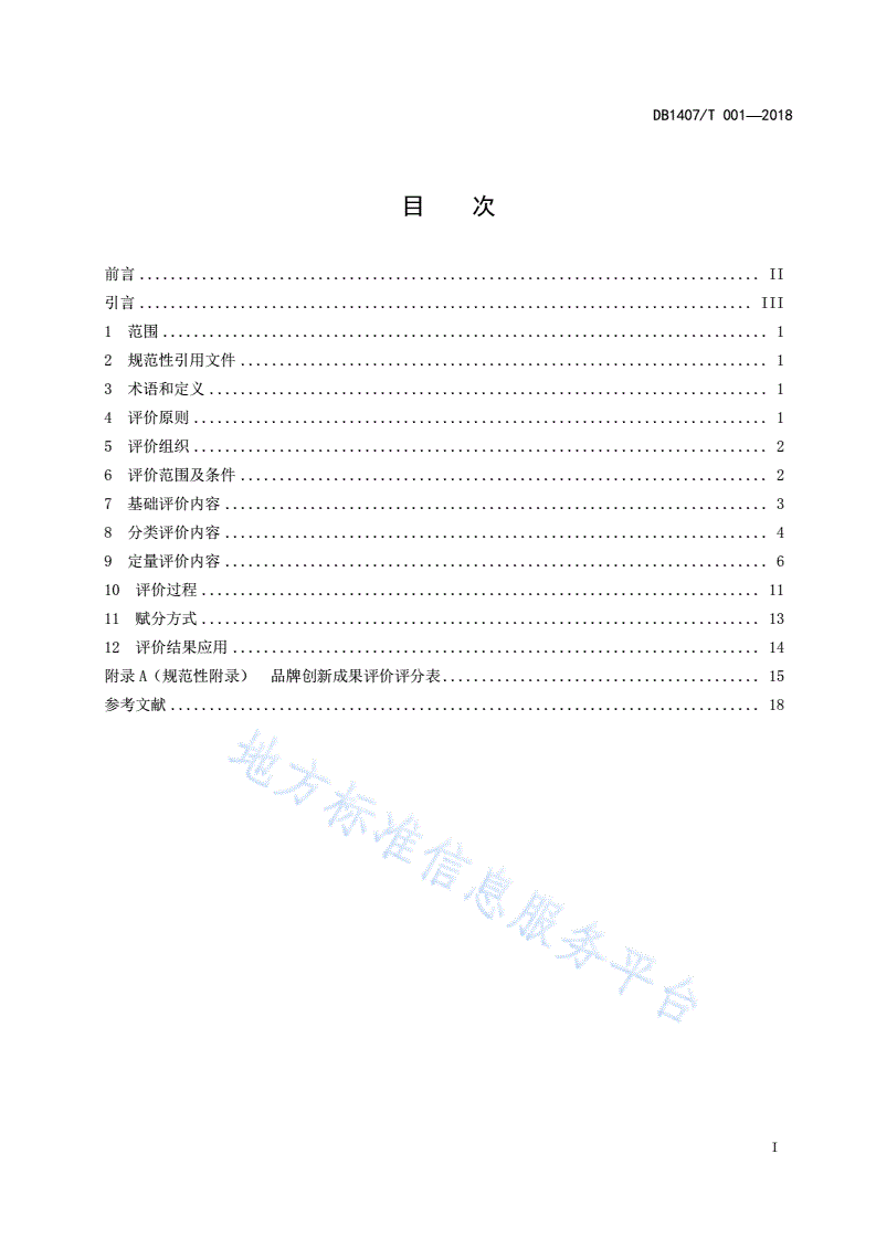 DB1407/T 001-2018 品牌创新成果评价规范-第3页