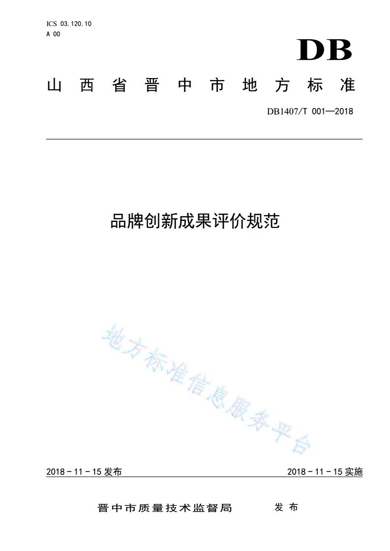 DB1407/T 001-2018 品牌创新成果评价规范-第1页