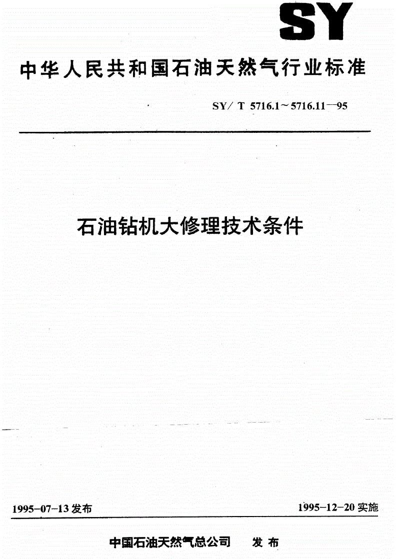 SY/T 5716.1-1995 石油钻机大修理通用技术条件-第1页