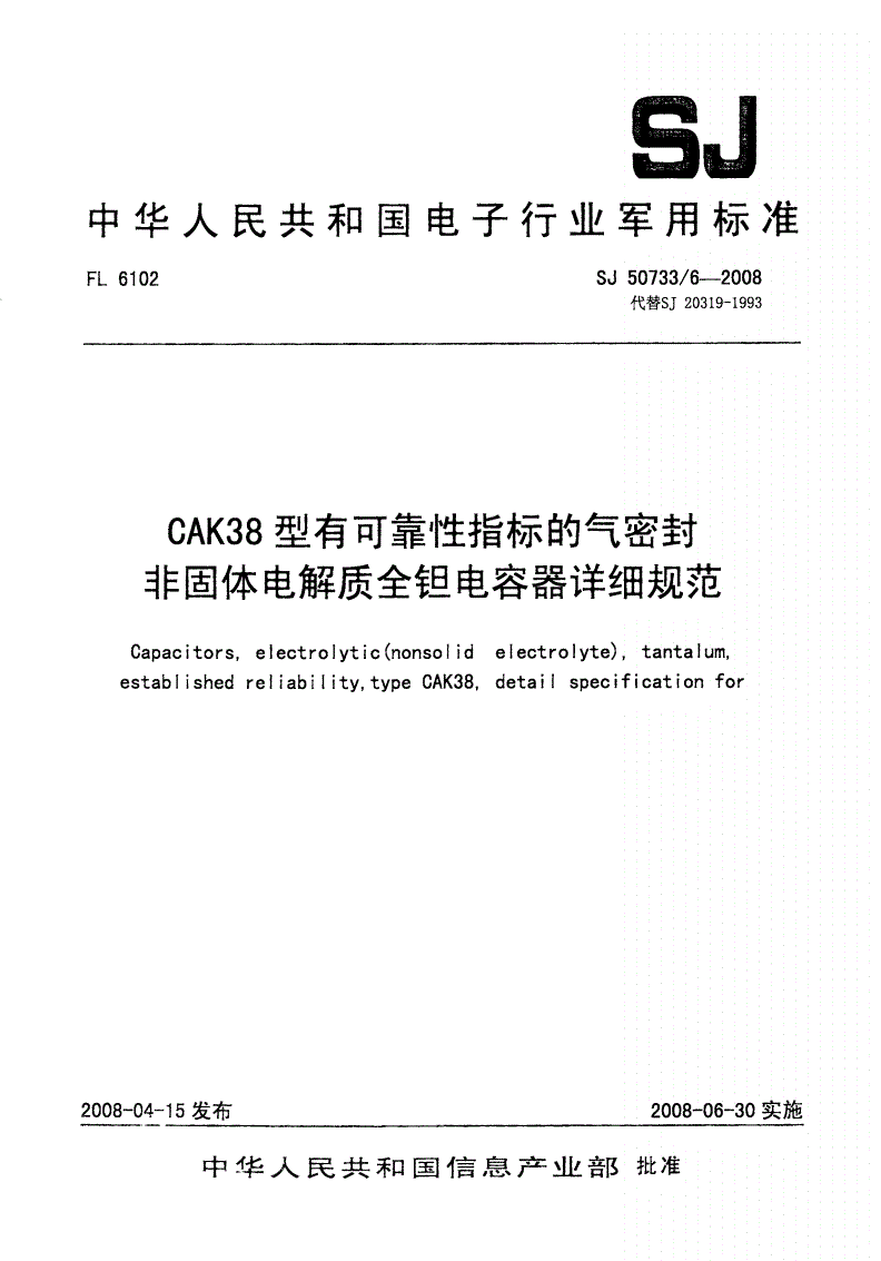 SJ 50733/6-2008 CAK38型有可靠性指标的气密封非固体电解质全钽电容器详细规范-第1页