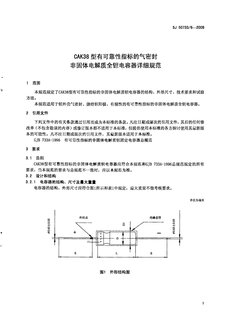 SJ 50733/6-2008 CAK38型有可靠性指标的气密封非固体电解质全钽电容器详细规范-第3页