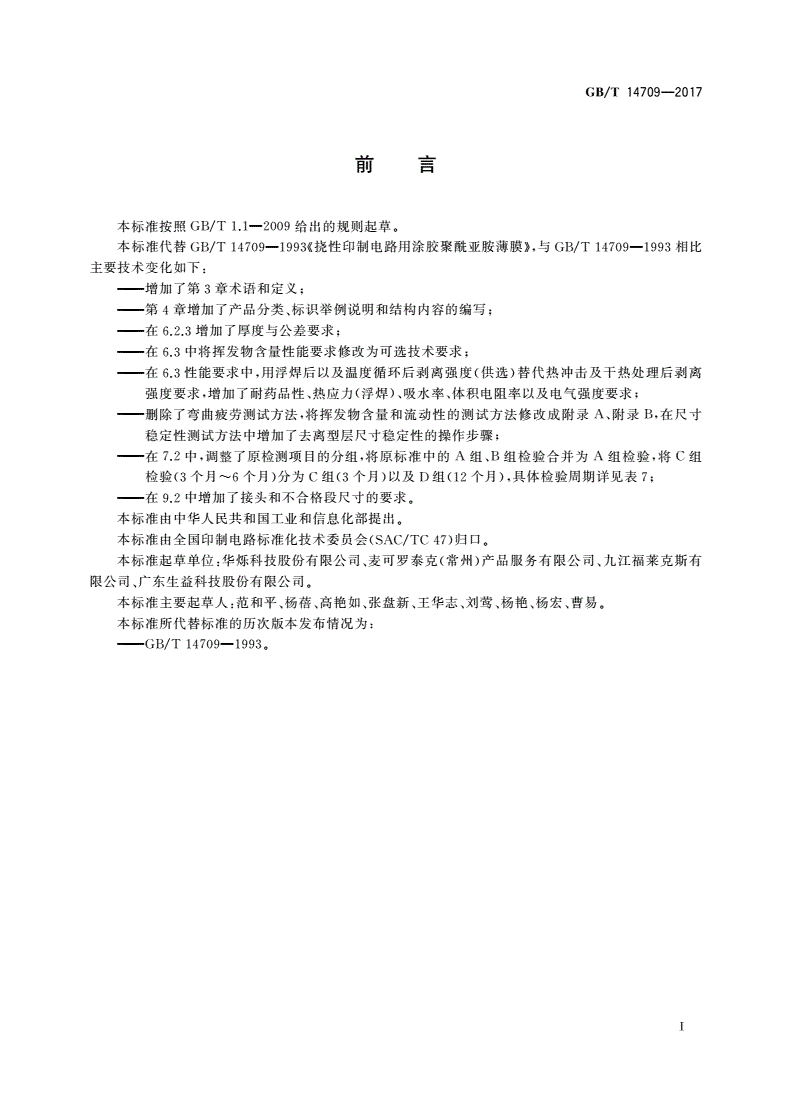GB/T 14709-2017 挠性印制电路用涂胶聚酰亚胺薄膜-第3页