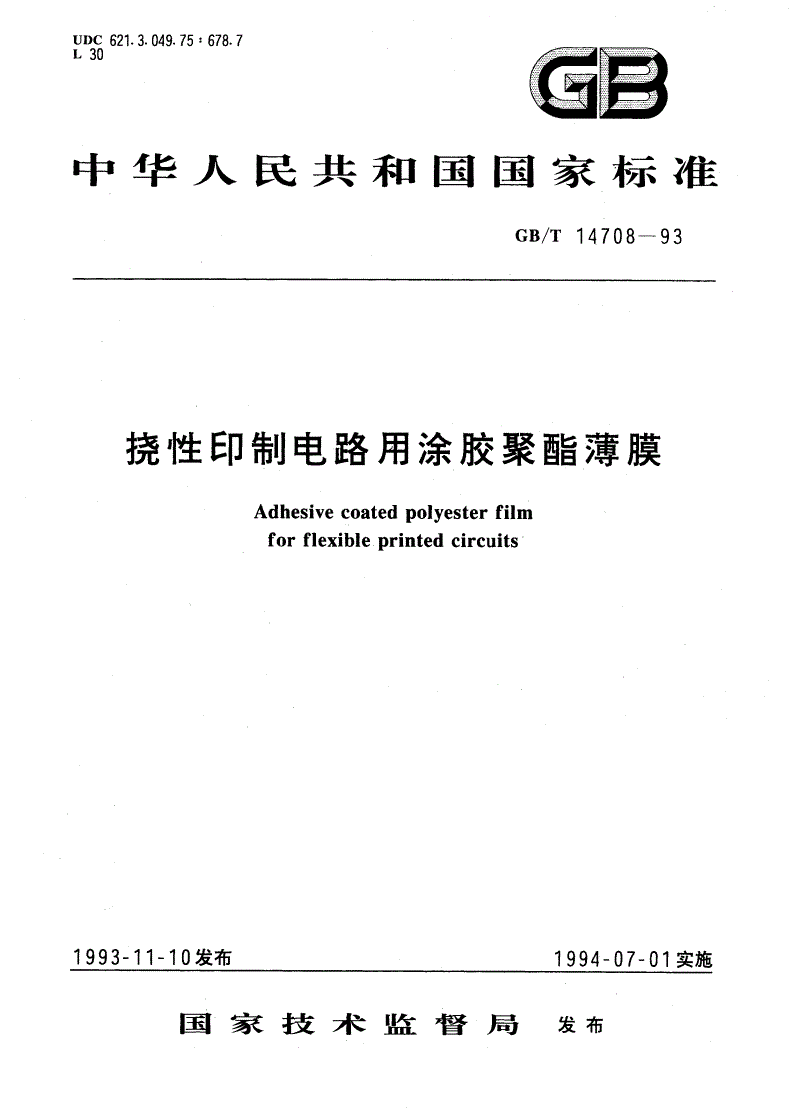GB/T 14708-1993 挠性印制电路用涂胶聚酯薄膜-第1页