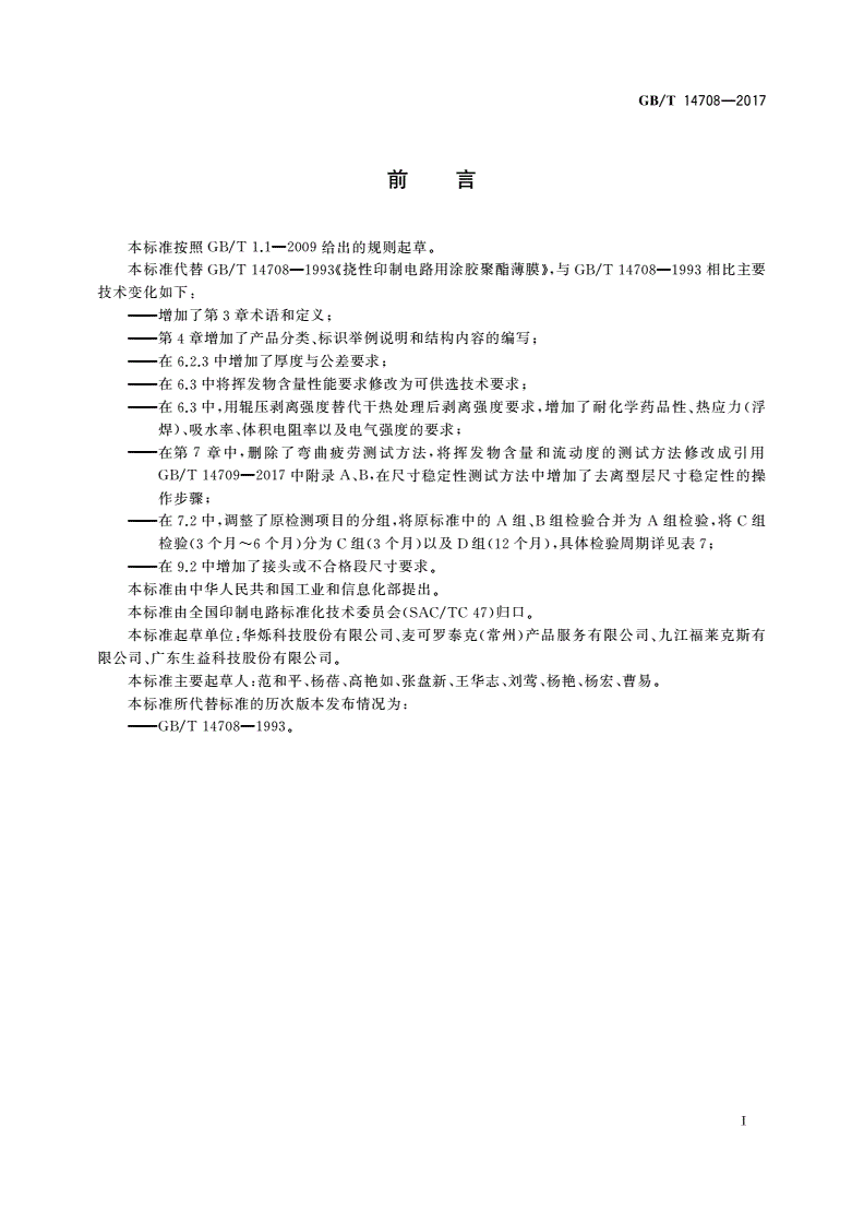 GB/T 14708-2017 挠性印制电路用涂胶聚酯薄膜-第2页
