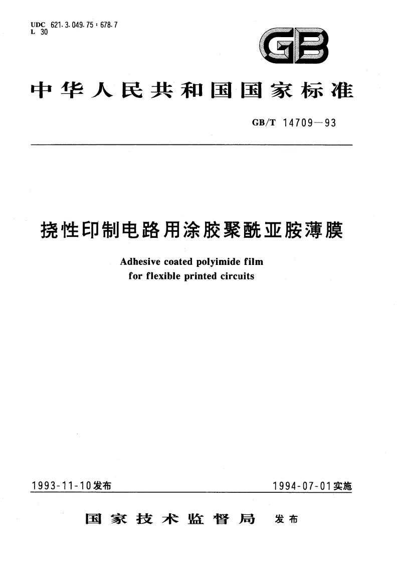 GB/T 14709-1993 挠性印制电路用涂胶聚酰亚胺薄膜-第1页