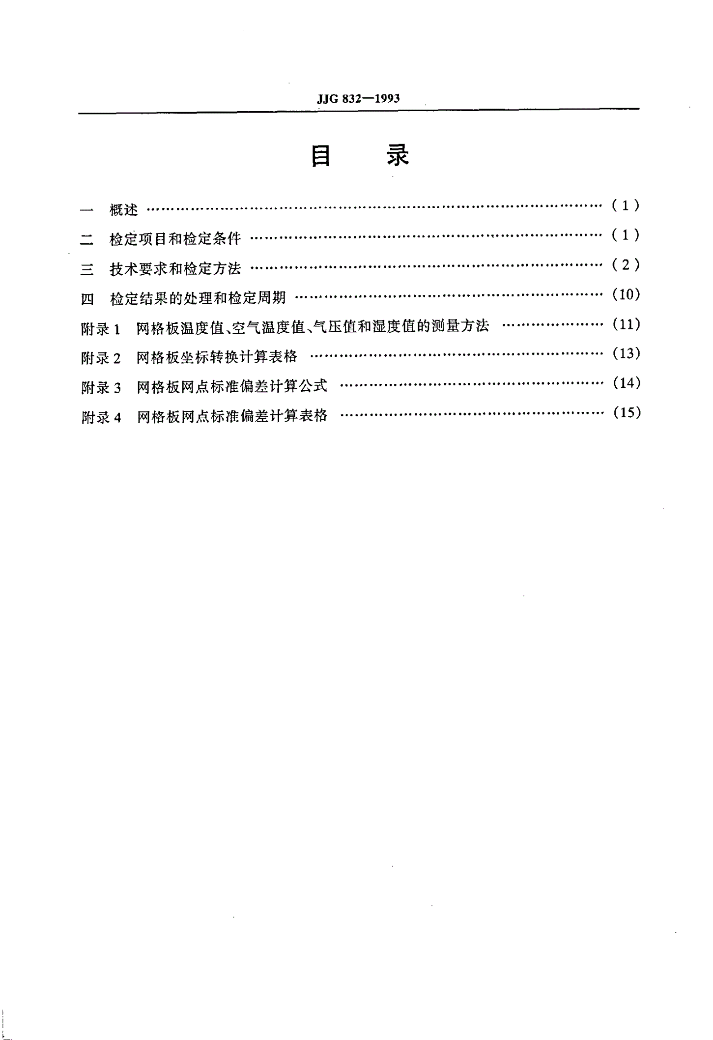 JJG 832-1993 标准玻璃网格板检定规程-第2页