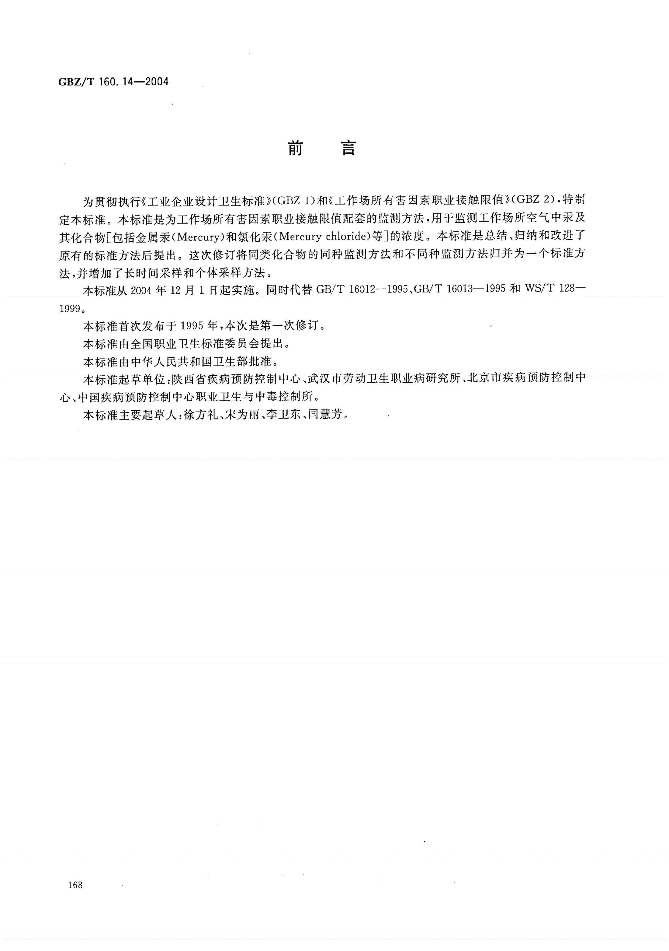 GBZ/T 160.14-2004 工作场所空气有毒物质测定 汞及其化合物-第2页