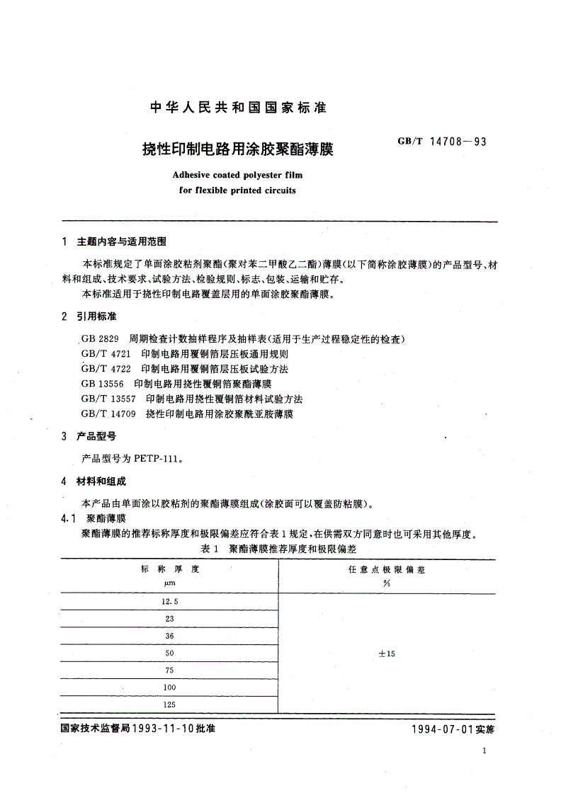 GB/T 14708-1993 挠性印制电路用涂胶聚酯薄膜-第2页