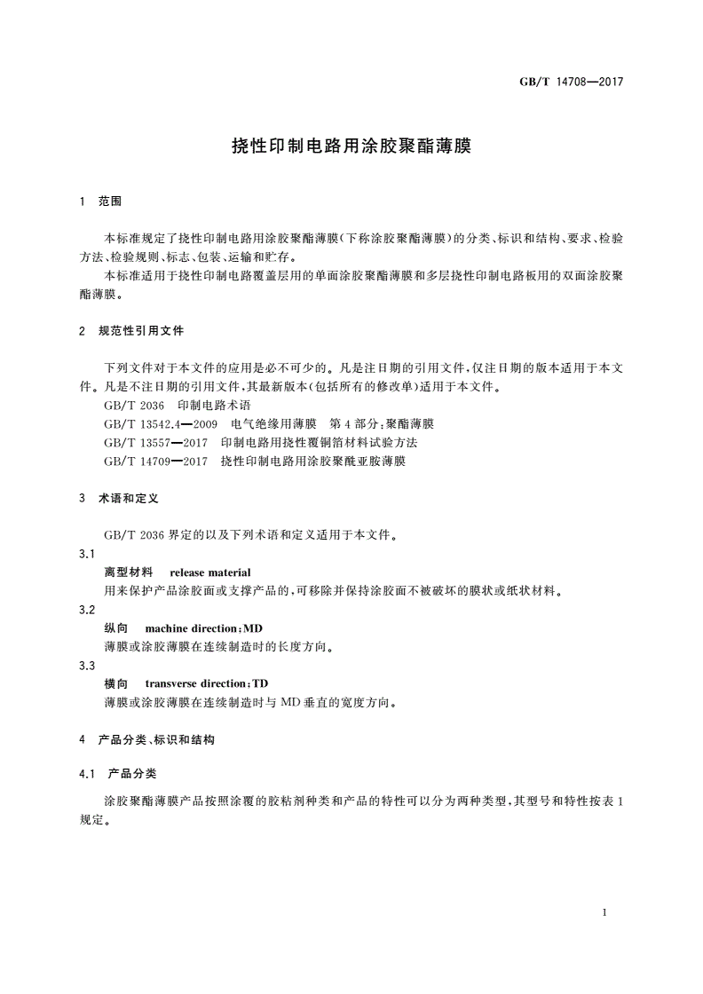 GB/T 14708-2017 挠性印制电路用涂胶聚酯薄膜-第3页